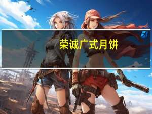 荣诚 广式月饼(红枣味月饼)卡路里是多少