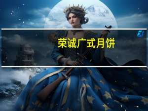 荣诚 广式月饼(红豆沙月饼)卡路里是多少