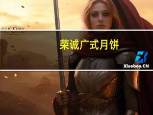 荣诚 广式月饼(绿茶味月饼)的热量是多少