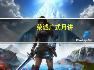 荣诚 广式月饼(蛋黄红枣味月饼)卡路里是多少