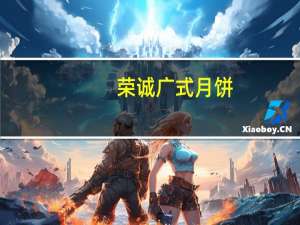 荣诚 广式月饼(蛋黄豆沙月饼)卡路里是多少