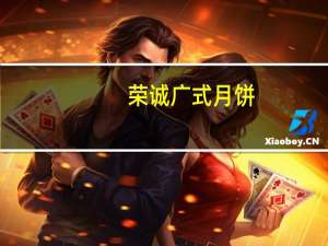 荣诚 广式月饼(蛋黄麦香月饼)的热量是多少