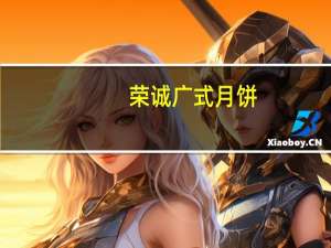 荣诚 广式月饼(金桔味月饼)的热量是多少