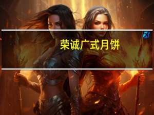 荣诚 广式月饼(香芋味月饼)卡路里是多少