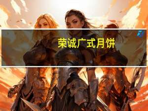 荣诚 广式月饼(香芋味月饼)的热量是多少