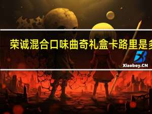 荣诚 混合口味曲奇礼盒卡路里是多少