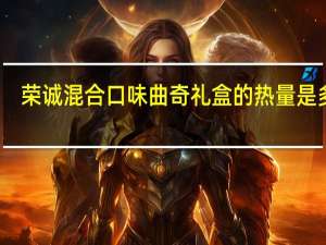 荣诚 混合口味曲奇礼盒的热量是多少