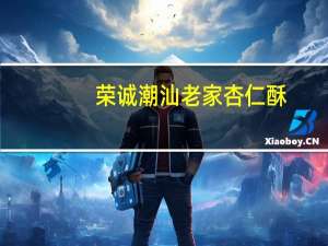 荣诚 潮汕老家 杏仁酥(蔓越莓)的热量是多少