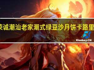 荣诚 潮汕老家 潮式绿豆沙月饼卡路里是多少