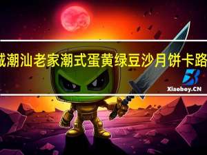 荣诚 潮汕老家 潮式蛋黄绿豆沙月饼卡路里是多少
