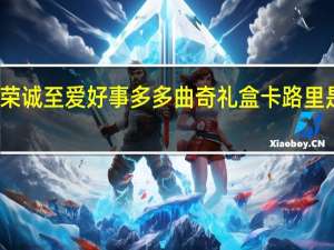 荣诚 至爱好事多多 曲奇礼盒卡路里是多少