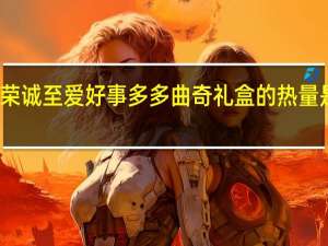 荣诚 至爱好事多多 曲奇礼盒的热量是多少