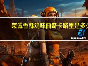 荣诚 香酥鸡味曲奇卡路里是多少