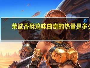 荣诚 香酥鸡味曲奇的热量是多少