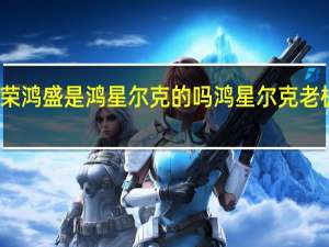 荣鸿盛是鸿星尔克的吗 鸿星尔克老板照片