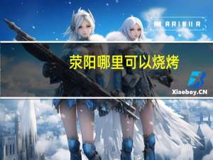 荥阳哪里可以烧烤