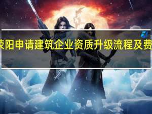 荥阳申请建筑企业资质升级流程及费用详解