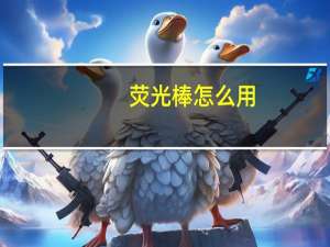 荧光棒怎么用