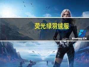 荧光绿羽绒服（荧光绿）