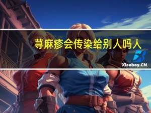 荨麻疹会传染给别人吗人（荨麻疹会传染给别人）