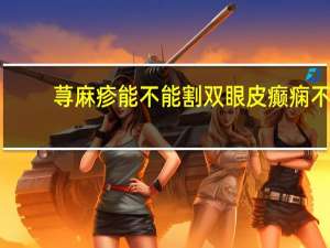 荨麻疹能不能割双眼皮 癫痫不能吃什么