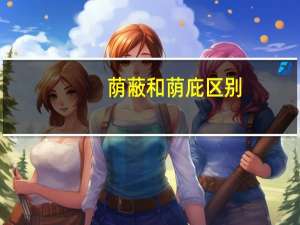 荫蔽和荫庇区别（荫蔽和荫庇的读音）