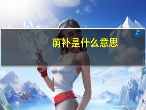 荫补是什么意思