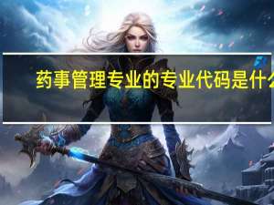 药事管理专业的专业代码是什么