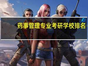 药事管理专业考研学校排名