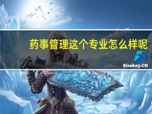药事管理这个专业怎么样呢