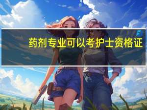 药剂专业可以考护士资格证