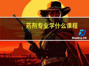 药剂专业学什么课程