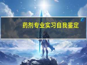 药剂专业实习自我鉴定