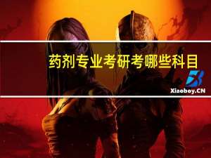 药剂专业考研考哪些科目
