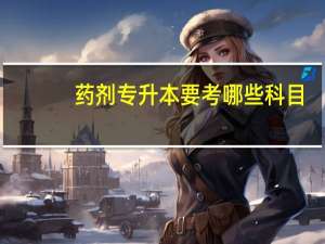 药剂专升本要考哪些科目