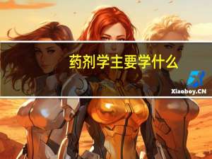 药剂学主要学什么