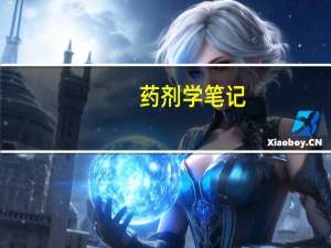 药剂学笔记：片剂－片剂的辅料
