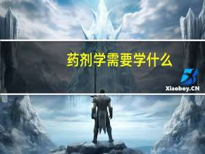 药剂学需要学什么