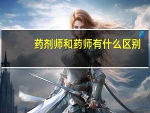 药剂师和药师有什么区别