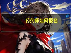 药剂师如何报名