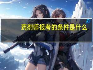 药剂师报考的条件是什么
