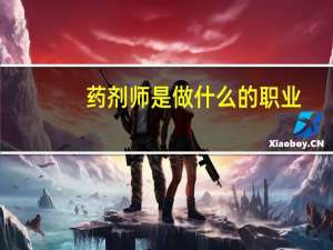 药剂师是做什么的职业（药剂师是做什么的）