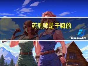 药剂师是干嘛的