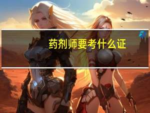 药剂师要考什么证