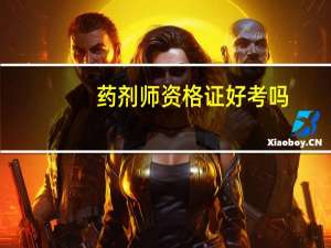 药剂师资格证好考吗
