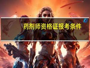 药剂师资格证报考条件