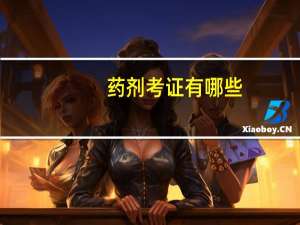 药剂考证有哪些