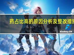 药占比高的原因分析及整改措施（药占比）