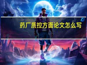 药厂质控方面论文怎么写