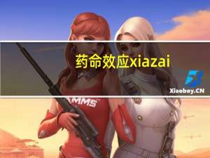 药命效应xiazai（药命效应）